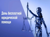 День бесплатной юридической помощи
